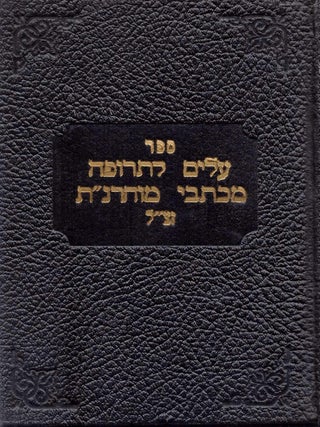 Item #48830 Sefer Alim li-terufah: mikhtave Moharanat. Nathan Sternharz