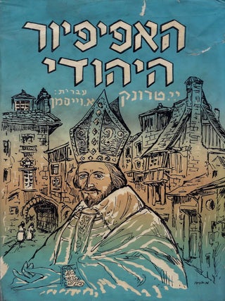 Item #48909 Ha-Apifyor ha-Yehudi ve-od sipurim. Yehiel Yeshaia Trunk