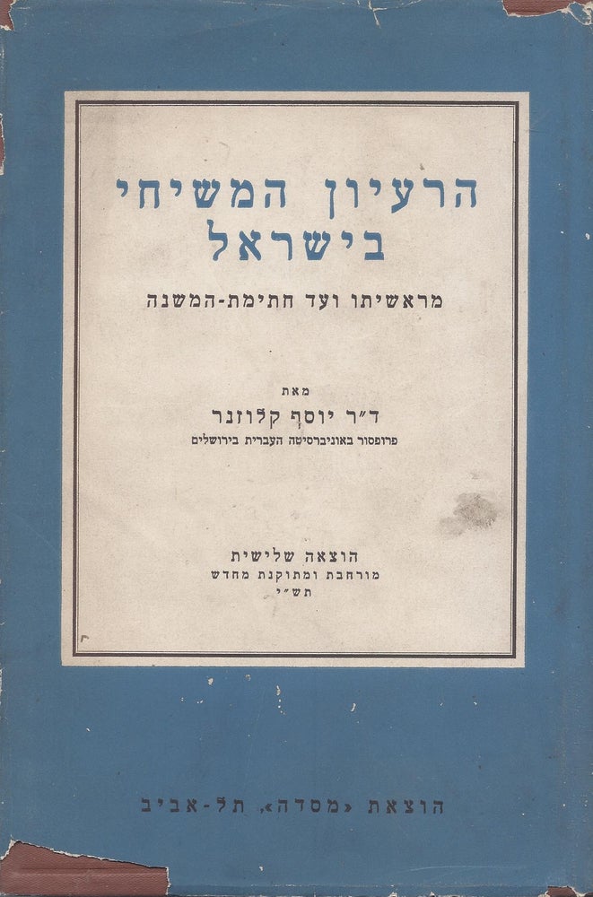 Item #48915 Ha-Rayon ha-meshihi be-Yisrael: me-reshito ve-ad hatimat ha-Mishnah. Joseph Klausner.