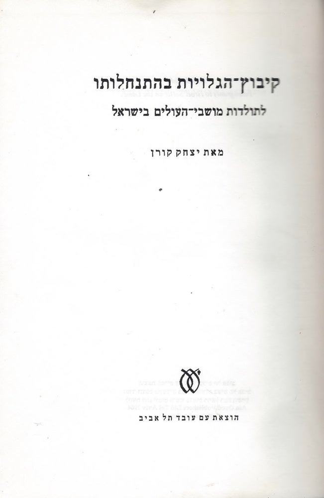 Item #48936 Kibuts ha-galuyot be-hitnahaluto: le-toldot moshve ha-olim be-Yisra'el/ Immigrants to Israel Settle on the Land. Yitshak Korn.