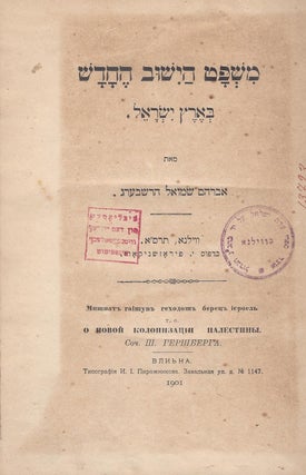 Item #48938 Mishpat ha-yishuv he-hadash be-Erets-Yisrael. Abraham Samuel Herschberg