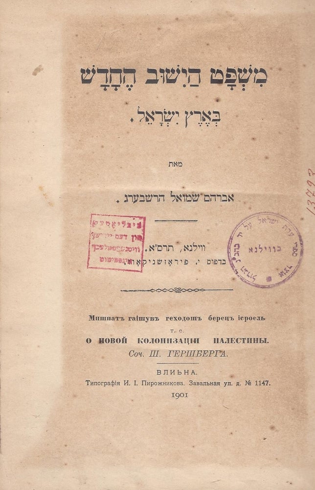 Item #48938 Mishpat ha-yishuv he-hadash be-Erets-Yisrael. Abraham Samuel Herschberg.