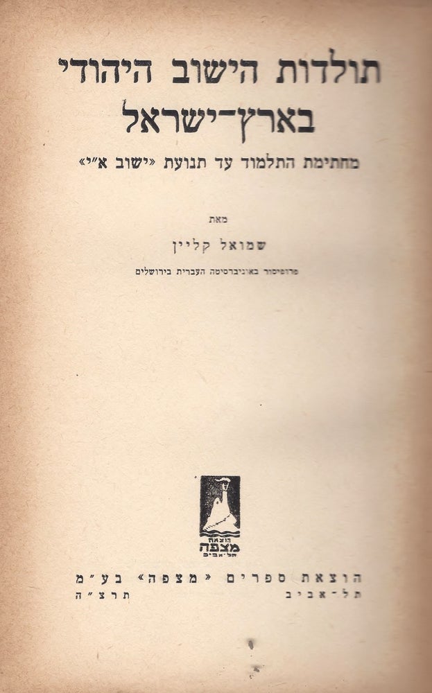 Item #48975 Toldot ha-yishuv ha-Yehudi be-Erets-Yisra'el me-hatimat ha-Talmud ad tenu'at "Yishuv E.Y." Samuel Klein.