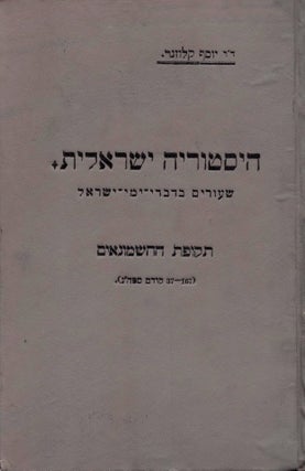 Item #48977 Historiyah Yisre'elit: shiurim be-divre-yeme-Yisrael. Helek Sheni: Tekufat...