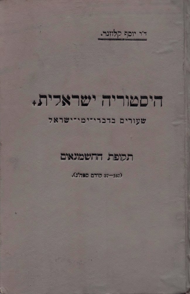 Item #48977 Historiyah Yisre'elit: shiurim be-divre-yeme-Yisrael. Helek Sheni: Tekufat Ha-Hashmona'im (167-37 Kodem sph"n). Joseph Klausner.
