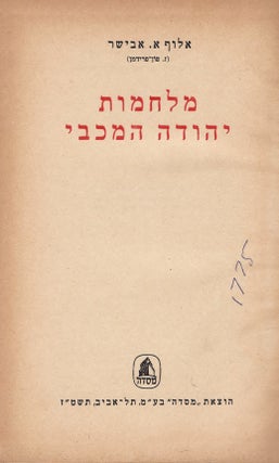Item #48979 Milhamot Yehudah ha-makhvi. Alof A. Avishur