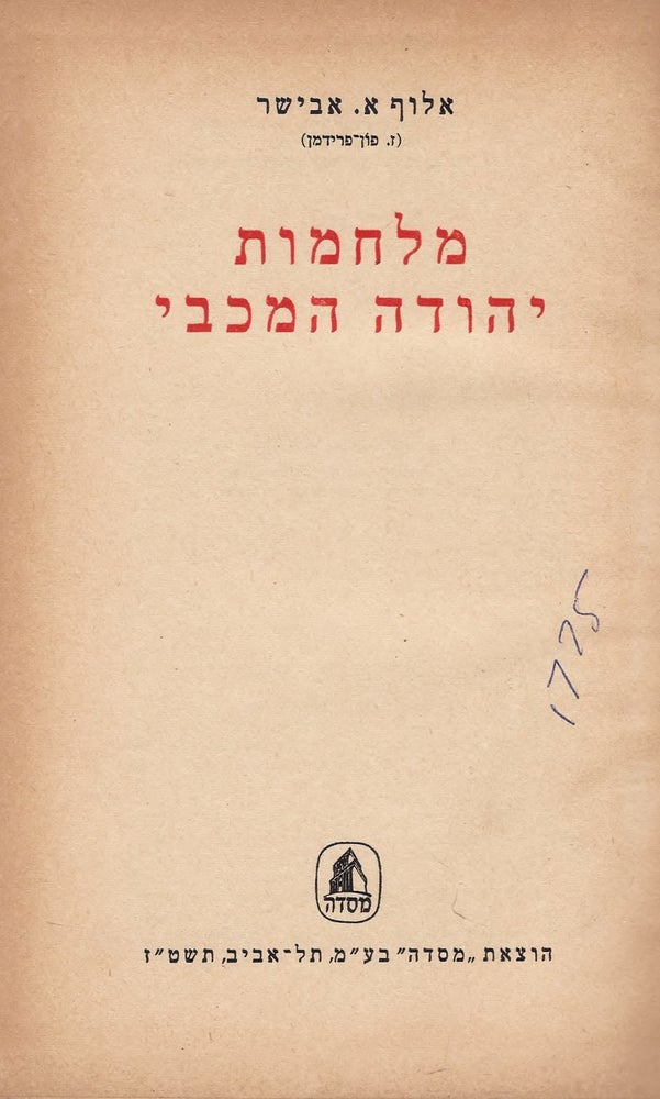 Item #48979 Milhamot Yehudah ha-makhvi. Alof A. Avishur.