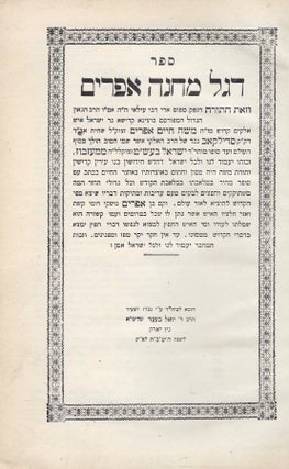 Item #48981 Sefer Degel mahaneh Efrayim: [al ha-Torah be-derekh ha-hasidim]. of Sudylkow Moses...