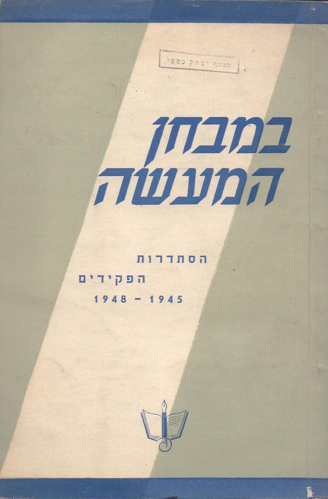 Item #48984 Be-mivhan ha-maas'eh: Histadrut ha-pekidim 1945-1948.