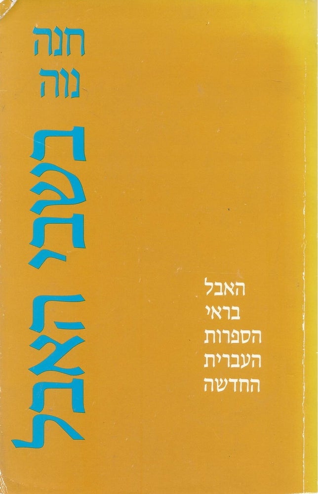 Item #49367 Bi-shevi ha-evel: ha-evel bi-re'i ha-sifrut ha-Ivrit ha-hadashah/ Captives of Mourning: Perspectives of Mourning in Hebrew Literature. Hannah Naveh.