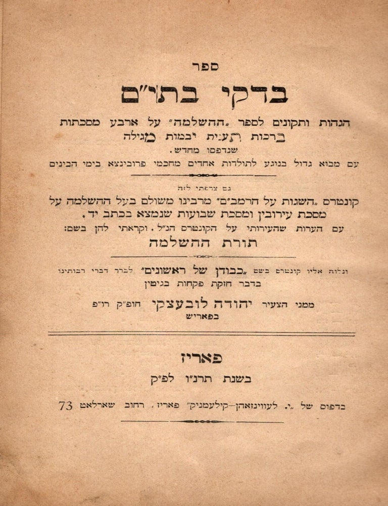 Item #50051 Bidke Batim: hagahot ve-tikunim le-sefer ha-Hashlamah al masekhtot ... im mavo : Kuntres hasagot al ha-Rambam me-Rabenu Meshulam. Judah Lubetzki.