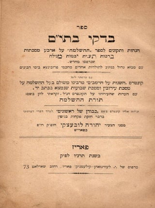 Bidke Batim: hagahot ve-tikunim le-sefer ha-Hashlamah al masekhtot ... im mavo : Kuntres hasagot. Judah Lubetzki.