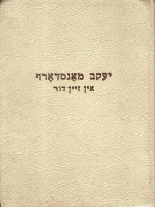 Ya'akov Mansdorf in zayn dor/ Mansdorf in His Generation. Mark Meir Dvorzetsky, M., Tsanin.