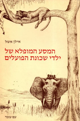 Ha-Masa ha-mufla shel yalde shekhunat ha-po'alim/ The Fantastic African Adventure of Four Israeli. Ilan Eshel.