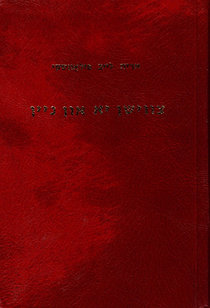 Item #58478 Tsvishn Yo un Neyn: Yidish un Yidish-Literatur in Erets-Yis'roel, 1907-1948. Yaakov Pilovsky, Pilowsky, Jacobo.