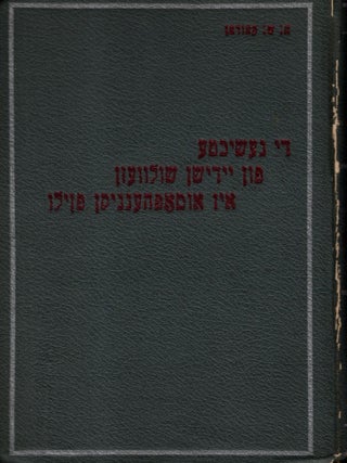 Item #58616 Di Geshikhte fun Yidishn Shulvezn un Umophengikn Poyln. Kazdan, ayyim, olomon
