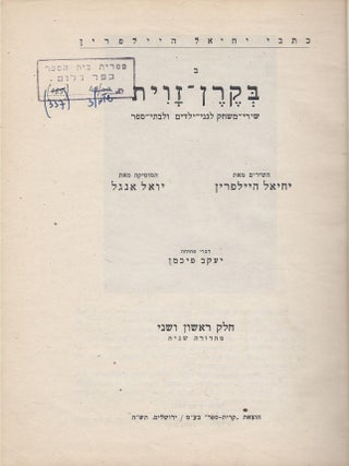 Item #60103 Kitve Yehiel Haylperin B. Be-keren zavit: shire-mishak le-gane yeladim ule-vate...