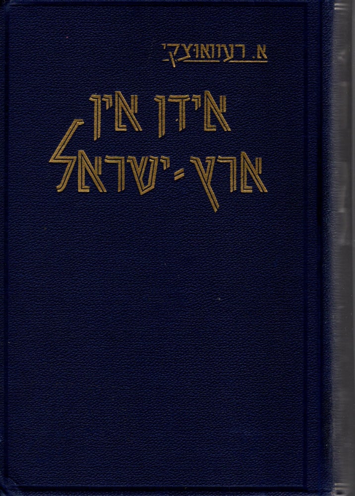 Item #60844 Idn in Erets-Yisroel. Abraham Revusky.