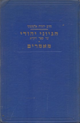 Item #62517 Sefer Hegyone Yehudi : Helek Shelishi, Sefer Va-Yikra (Thoughts of a Jew) Sermons on...