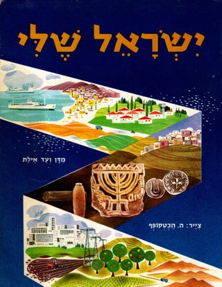 Item #66196 Yisrael sheli: entsiklopediyah li-yedi'at ha-moledet bi-tseva'im. Yoram Ben-Meir