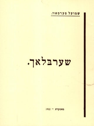 Sherblokh. Shmuel Persov.