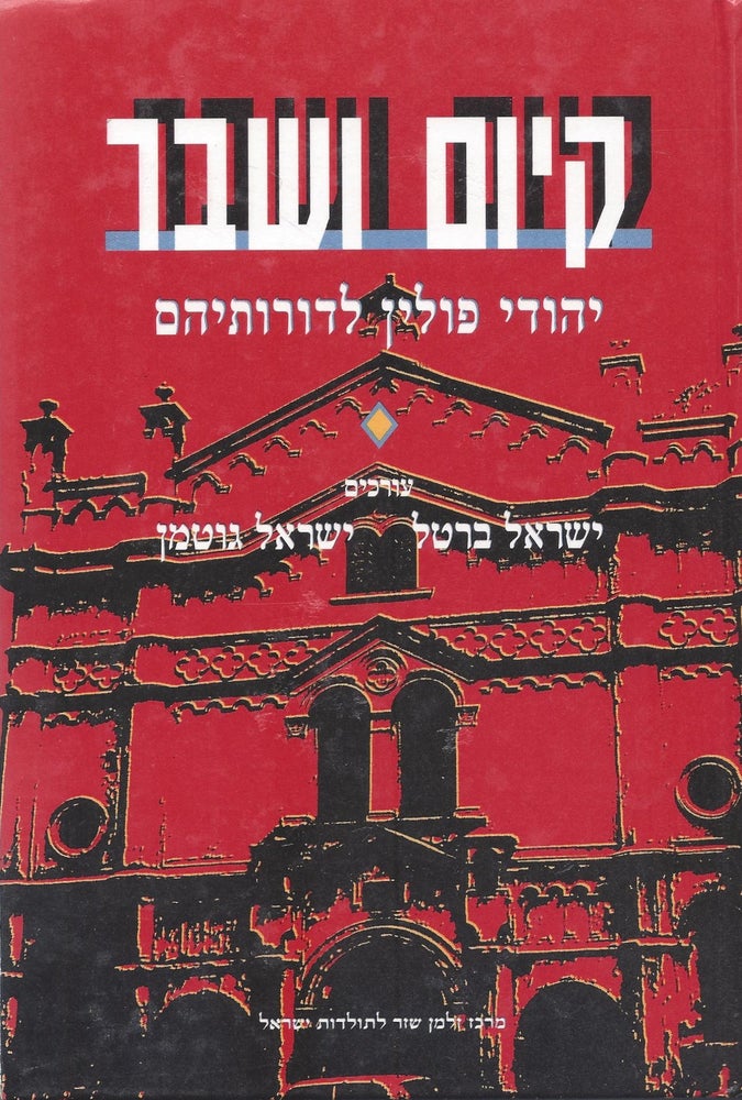 Item #68848 Kiyum ve-shever: Yehude Polin le-dorotehem. Kerakh Rishon: Pirke Historyah/ The Broken Chain: Polish Jewry through the Ages. Israel Bartal, Yisrael Gutman.