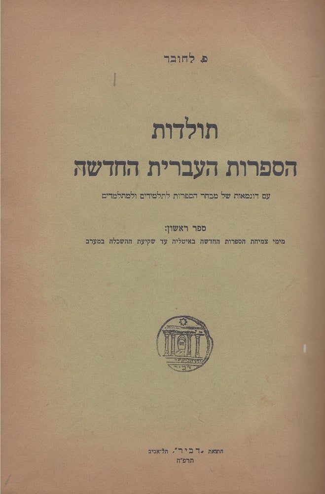 Item #71837 Toldot Ha-Sifrut Ha-Ivrit Ha-Hadashah. Four volumes bound as two. F. Lachover.