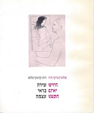 Item #72862 Shirah bi-re'i Atsmah/ Poetry as its Own Mirror: An Anthology. Ruth Kartun-Blum,...