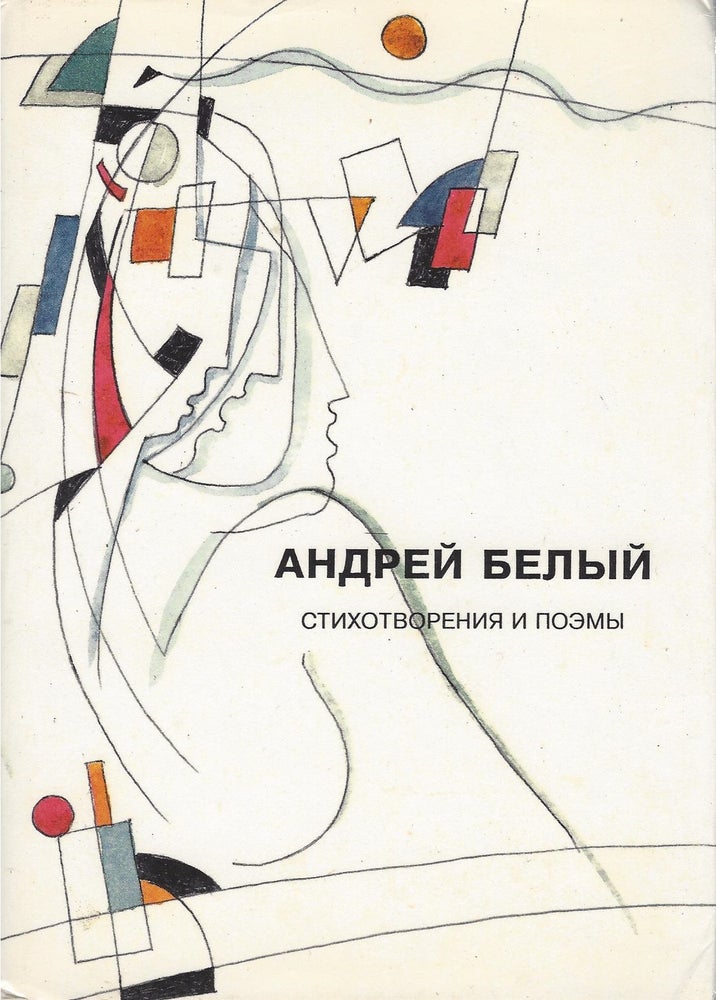 Item #73093 Stikhotvoreniia i poemy: Sobranie Sochinenii. Andrey Bely.
