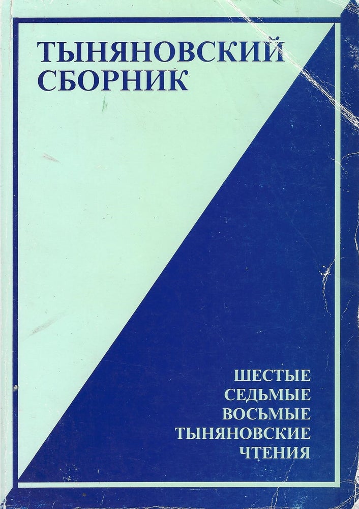 Item #73099 Tynyanovskii sbornik: Vip. 10. Shestye - Sedmye - Vosmye: Tynyanovskie Chteniya. M. O. Chudakova, Yu. G., Tsivyan, E. A., Toddes.