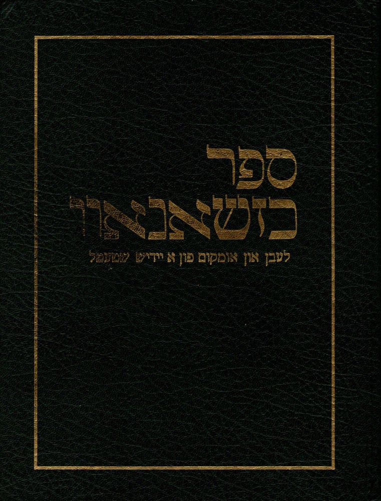 Item #73346 Sefer Kheshanuv: le-zikhram shel kedoshe ha-ir she-nispu ba-Sho'ah/ Chrzanow: The Life and Destruction of a Jewish Shtetl. Mordechai Bochner.
