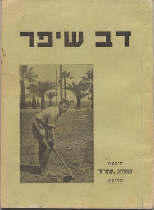 Item #77307 Dov Shefer: Temurt Hoveret zo Kadosh Le-Hakmat Matsevet ad Le-Zekher Dov Shefer....