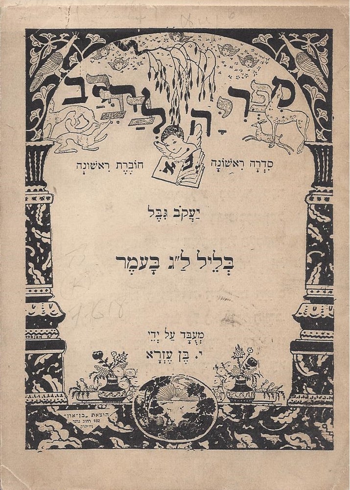 Item #77618 Sifriyah le-bar be rav. Five fascicles: Hoveret Rishonah: Be-Lel Lag Ba-Omer, Gibel. Hoveret Shniyah: Tefilat Ha-Rav. Hoveret Shelishit: Temunat Matan Torah, by L. Fingold. Hoveret Revi'it: Shene Halomot, by L. Fingold. Hoveret Hamishit: Huledet Ha-Ba'al-Shem-Tov. Five of eight pieces. Ya'akov Gibel.
