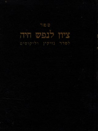 Item #81774 Tsiyon le-nefesh hayah le-seder Nezikin ve-likutim. Ezekiel ben Judah Landau