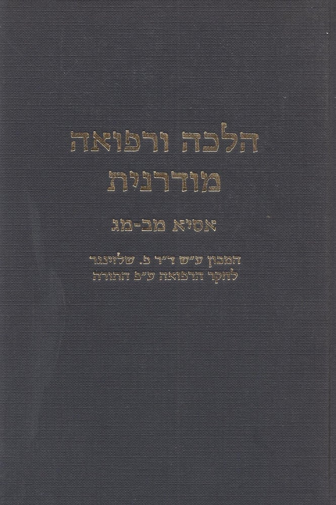 Item #82728 Asya: ma'amarim, tamtsiyot u-sekirot be-inyene halakhah u-refu'ah. Hoveret Mem"bet-Mem"Gimel, Nisan 747 (April 1987), (Kerakh Yud"Alef Hoveret Bet-Gimel)/ Assia: Original Articles, Abstracts and reports on Matters of Halachah and Medicine, No. 42-43, Nissan 5747 (April 1987) (Vol. 11, No. 2-3). M. Halperin.