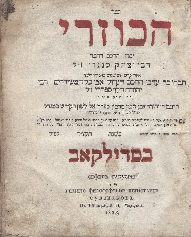 Item #83565 Sefer ha- kuzari: yasado ha-hakham ha-haver Rabi Yitshak Sangari z. l. ha-Levi Judah, Yehudah Halevi.