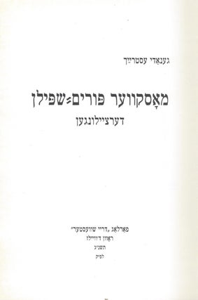 Moskver Purim-shpiln: dertseylungen/ Moscow Purim Plays: Yiddish Short Stories/ Dramau Byrion Idish: Straeon Byrion Idish.