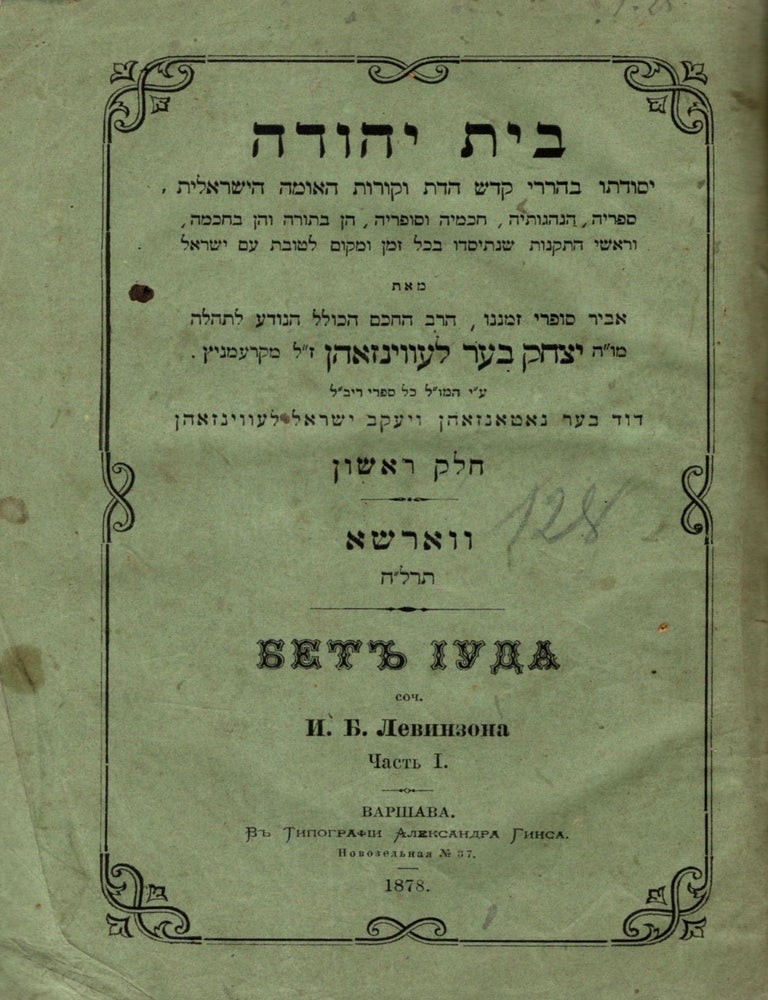 Item #85626 Bet Yehudah: yesodato be-harere kodesh ha-dat ve-korot ha-umah ha-yisre'elit, sefareha, hanhagoteha, hakhameha ve-sofreha ... Helek Rishon. This part only. Isaac Baer Levinsohn.