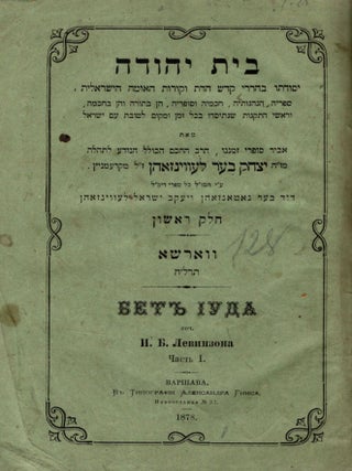 Bet Yehudah: yesodato be-harere kodesh ha-dat ve-korot ha-umah ha-yisre'elit, sefareha, Isaac Baer Levinsohn.