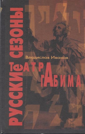 Item #87064 Russkie sezony teatra Gabima. Vladislav Vasilevic Ivanov