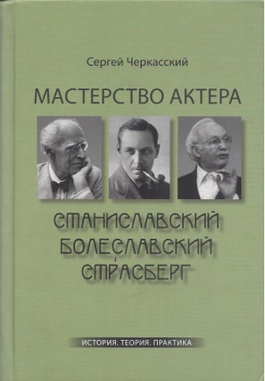 Item #87093 Masterstvo aktera: Stanislavsky-Boleslavsky-Strasberg : Istoriya, Teoriya, Praktika....