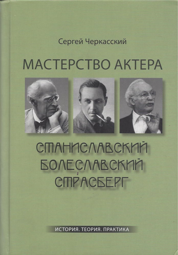 Item #87093 Masterstvo aktera: Stanislavsky-Boleslavsky-Strasberg : Istoriya, Teoriya, Praktika. Sergei Cherkasskii.
