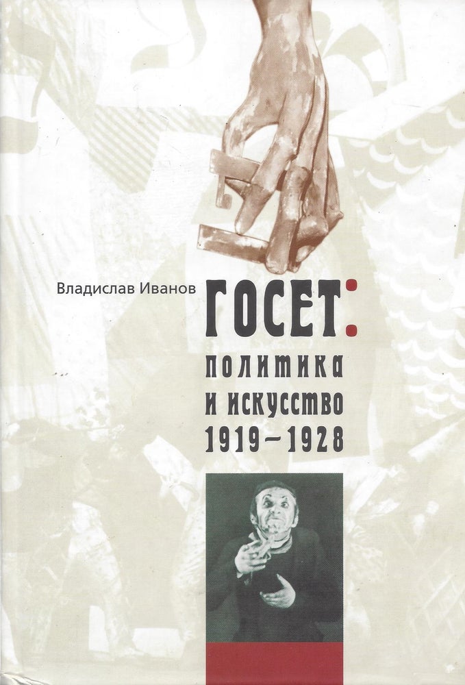 Item #87094 GOSET: politika i iskusstvo 1919-1928. Vladislav Vasilevic Ivanov.