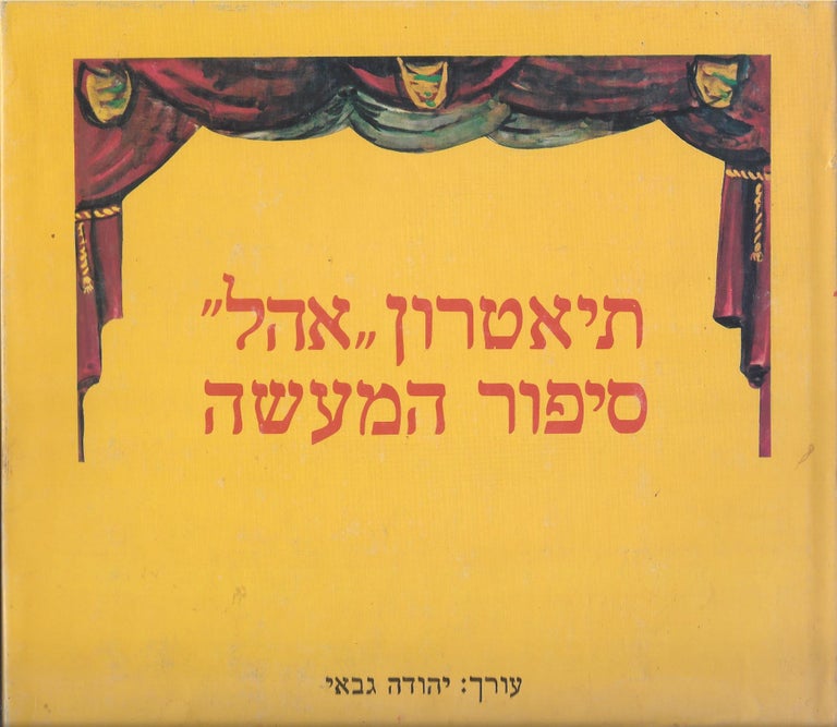 Item #87219 Te'atron "Ohel" sipur ha-ma'aseh. Yehuda Gabbay.