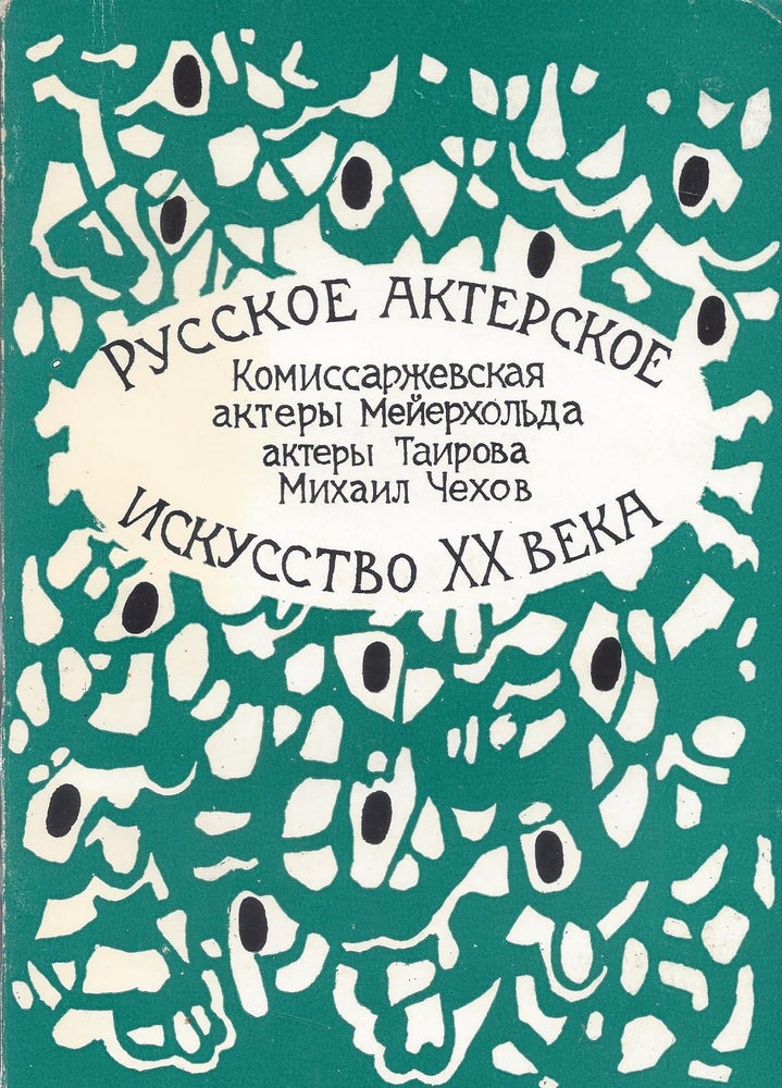 Item #87301 Russkoe akterskoe iskusstvo XX veka: Bipusk 1/ Russian acting art in the twentieth century. S. Bushueva.