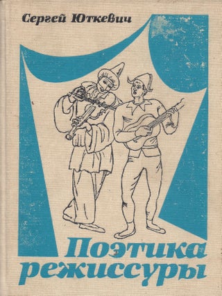 Item #87324 Poetika rezhissury: teatr i kino. Sergej Iosifovic Jutkevic