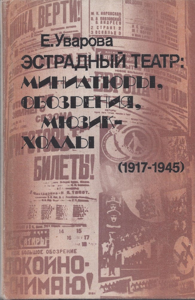 Item #87332 Estradnyj teatr: miniatjury, obozrenija, mjuzikcholly (1917-1945). Elizaveta Dmitrievna Uvarova.
