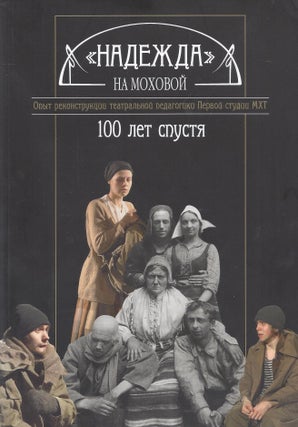 Item #87334 "Nadezhda" na Mokhovoi: 100 let spustia: opyt rekonstruktsii teatralnoi pedagogiki...