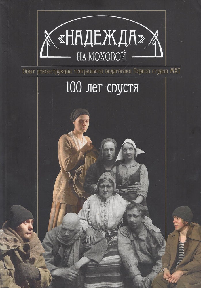 Item #87334 "Nadezhda" na Mokhovoi: 100 let spustia: opyt rekonstruktsii teatralnoi pedagogiki Pervoi studii MKhT. Sergei Cherkasskii.