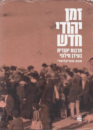 Item #87659 Zeman Yehudi hadash: tarbut Yehudit be-idan hiloni: mabat entsiklopedi/ New Jewish...